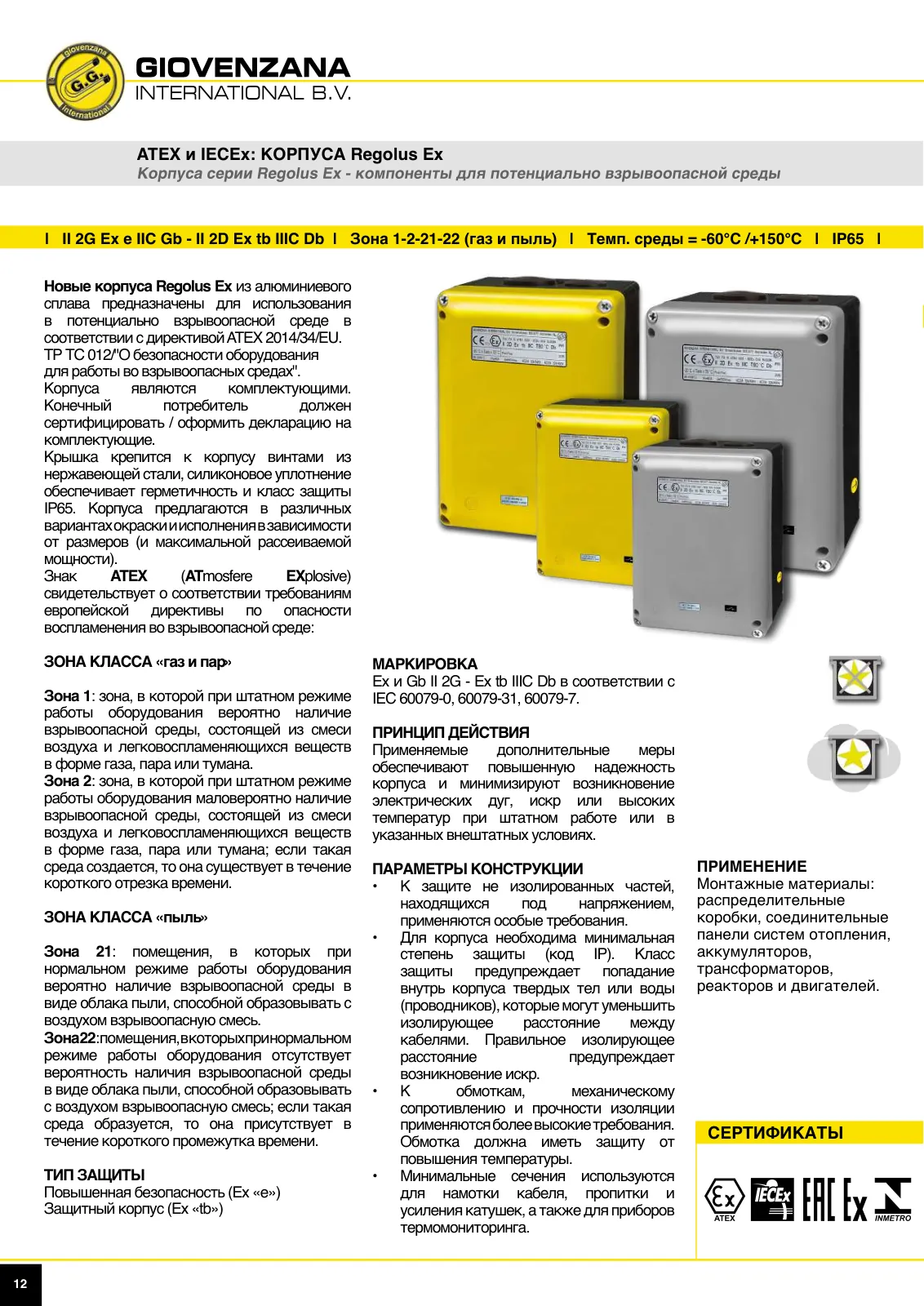 Корпуса Regolus Ex, стр. 8