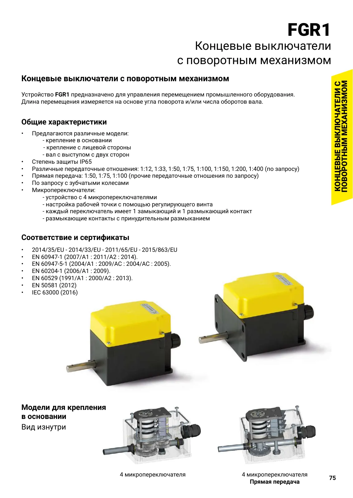 Концевые выключатели FGR0, стр. 38