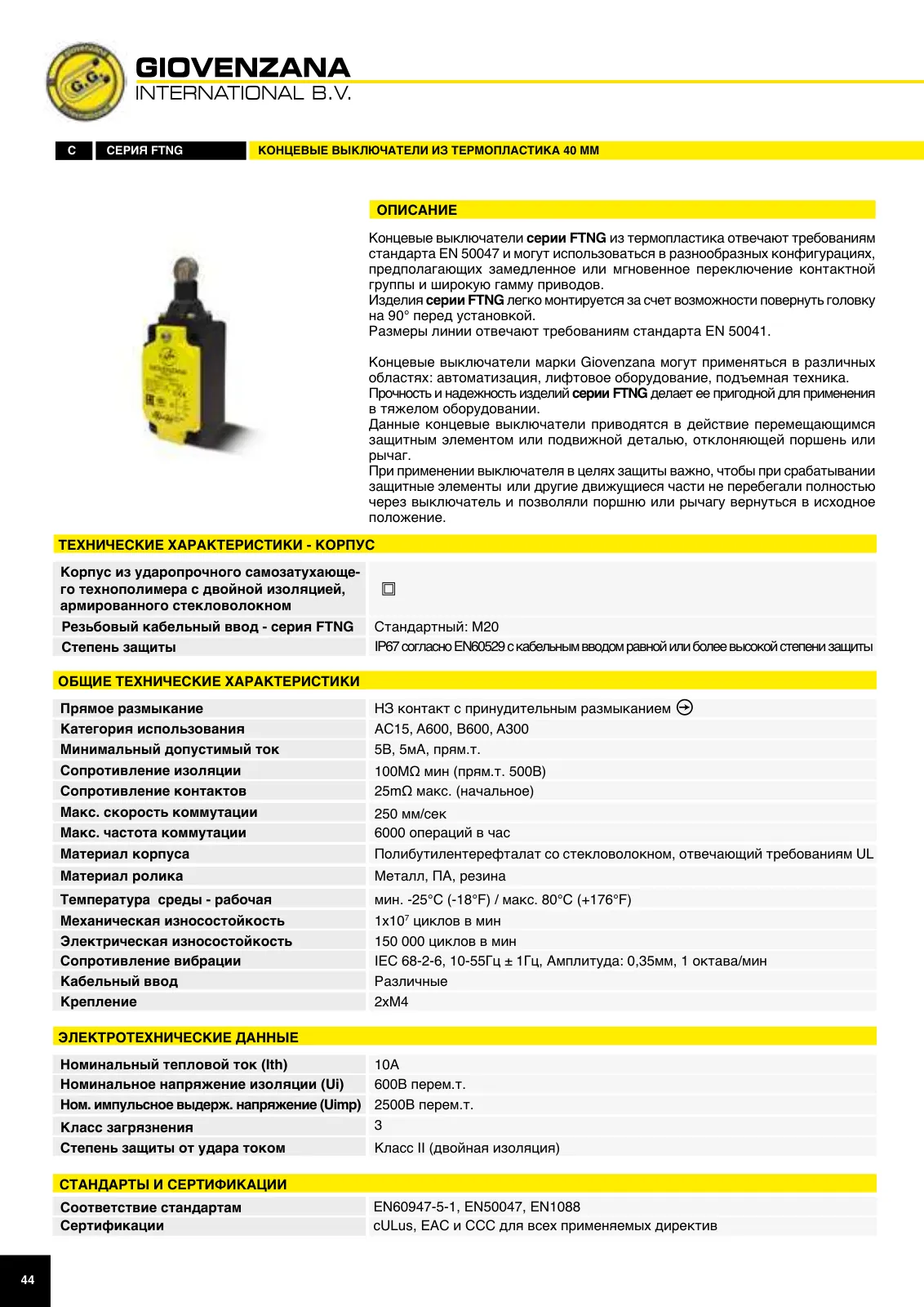 Концевые выключатели FTNG (корпус 40 мм), стр. 24