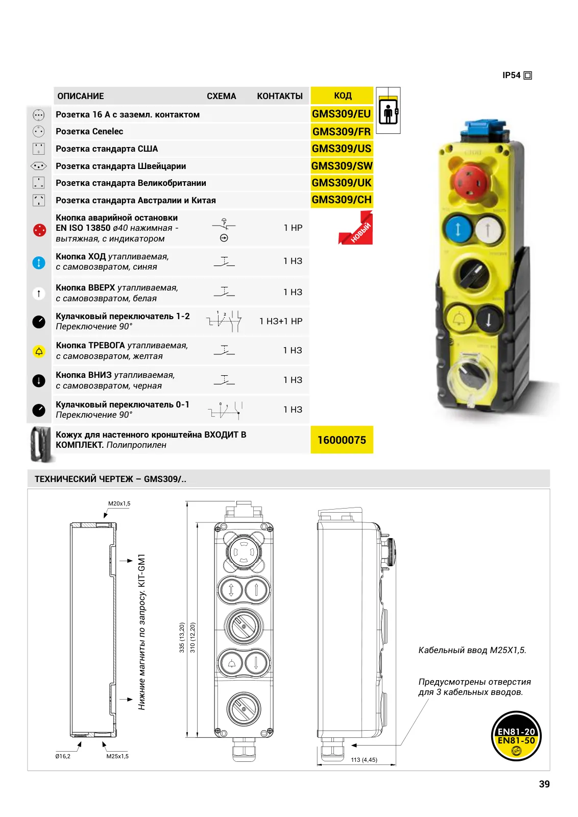 Розетка стандарта Cenelec GMS309/FR, стр. 20