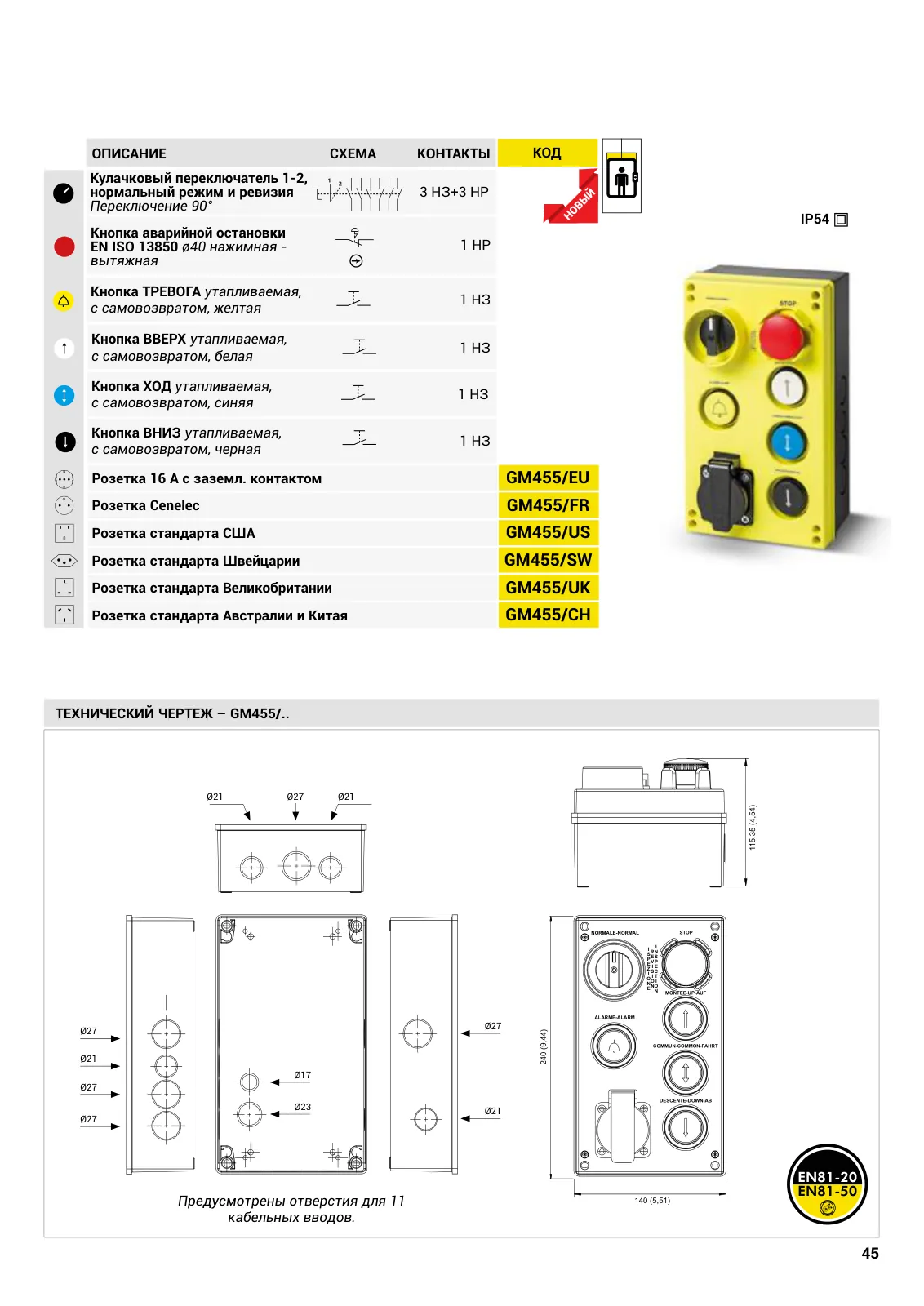Розетка стандарта Австралии и Китая GM455/CH, стр. 23