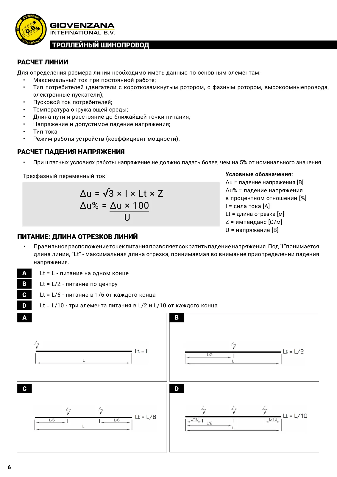 Расчёт линии и общие характеристики троллейных шинопроводов