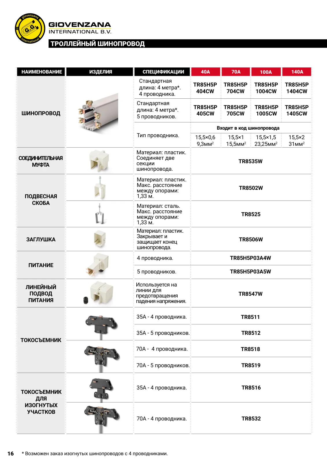 Токосъемник 35А, 5 проводников TR8512, стр. 9
